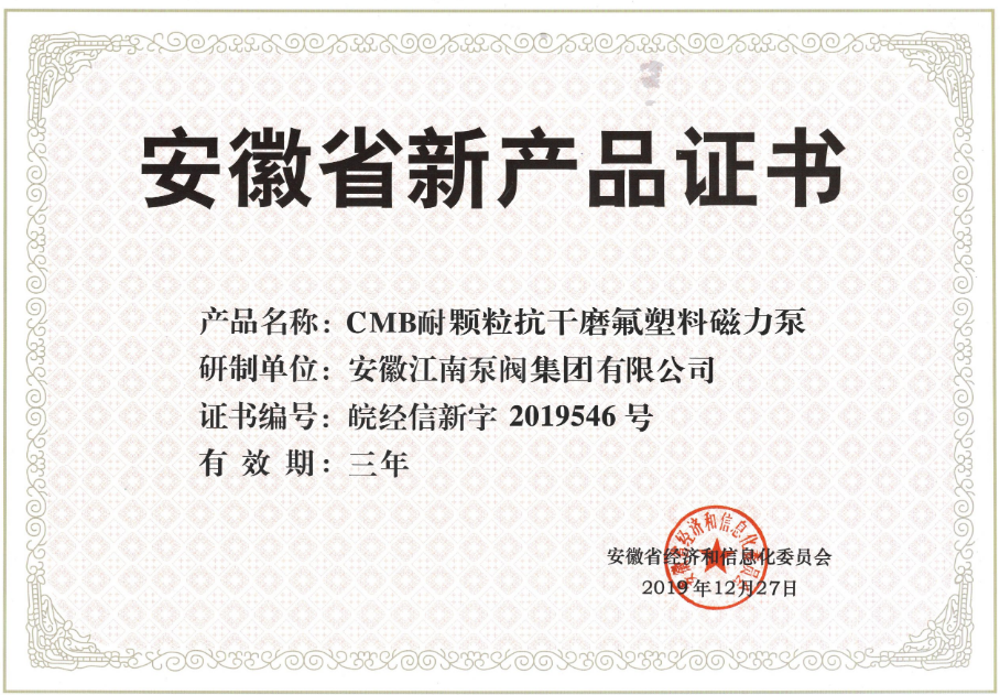 CMB耐颗粒抗干磨氟塑料磁力泵产品证书