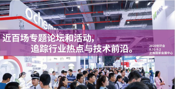 2020世环会展