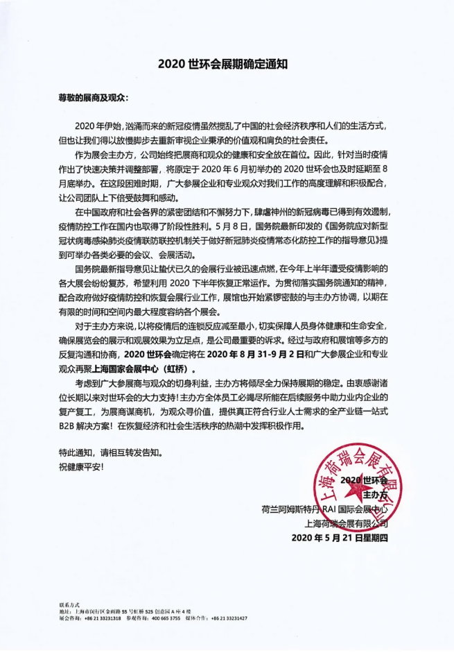 2020世环会展日期确定通知