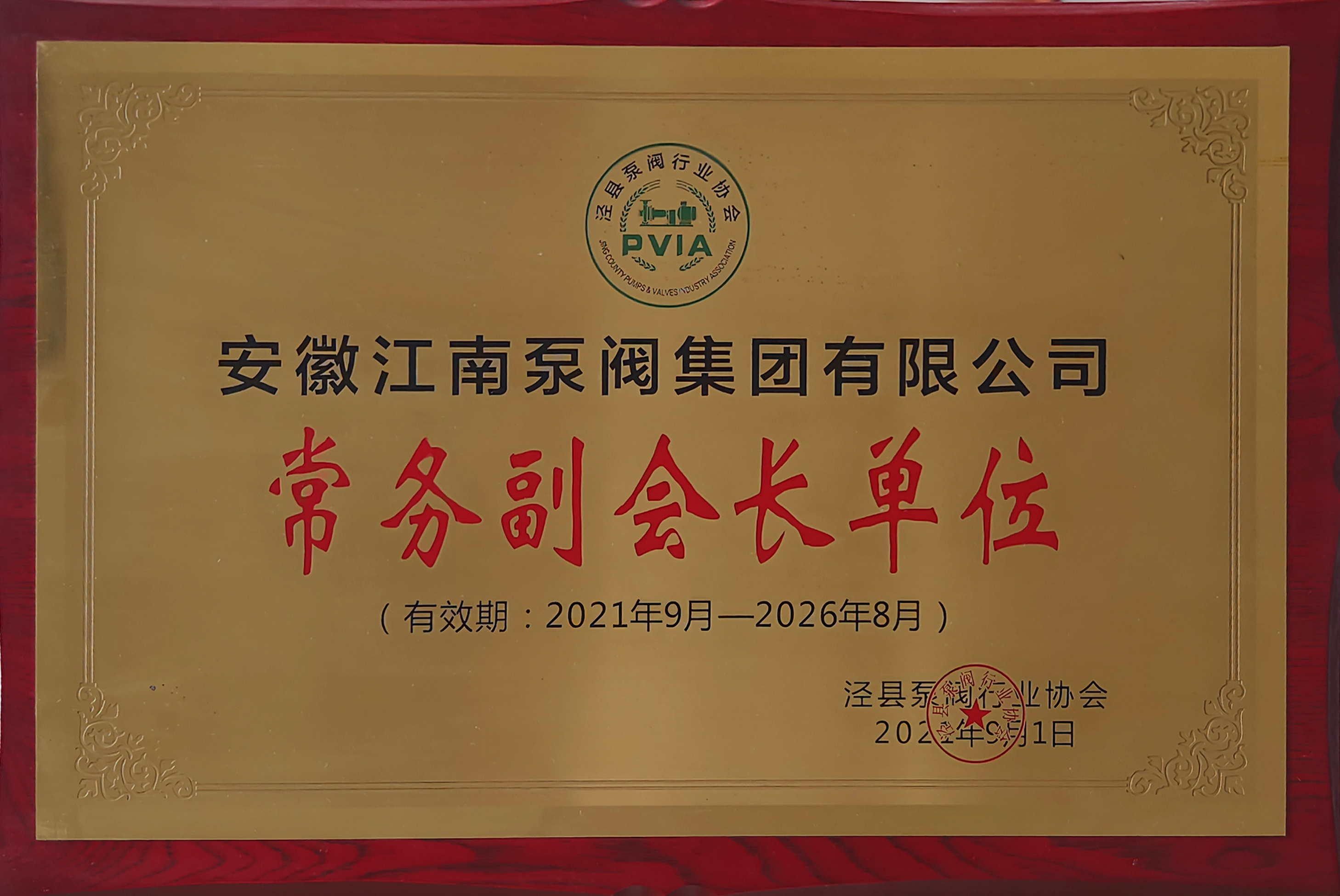 安徽江南泵阀集团有限公司获得“常务副会长单位”授牌