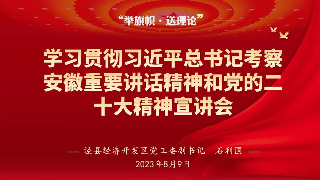 泾县经济开发区来到江南泵阀开展“举旗帜·送理论”宣讲会